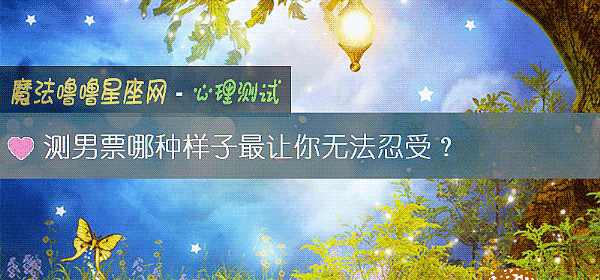測男票哪種樣子最讓你無法忍受？