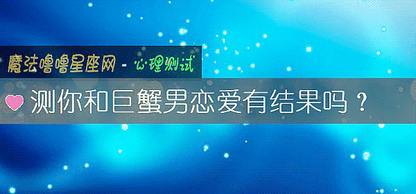測你和巨蟹男戀愛有結果嗎？