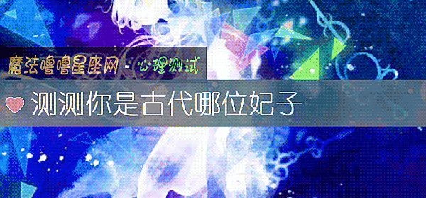 測測你是古代哪位妃子