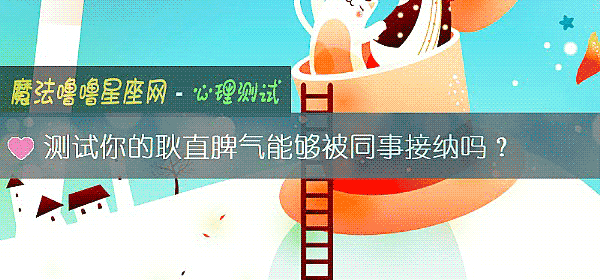 測試你的耿直脾氣能夠被同事接納嗎？