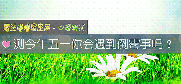 測今年五一你會遇到倒黴事嗎？