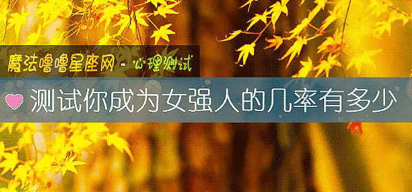 測試你成爲女強人的幾率有多少