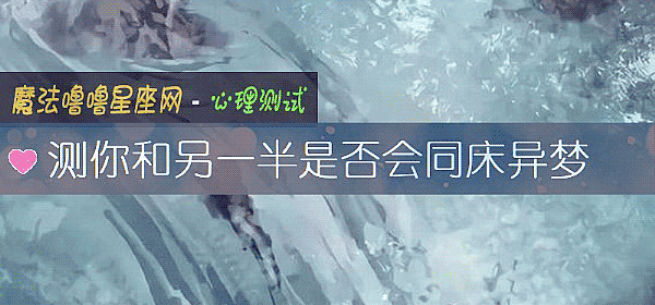 測你和另一半是否會同床異夢