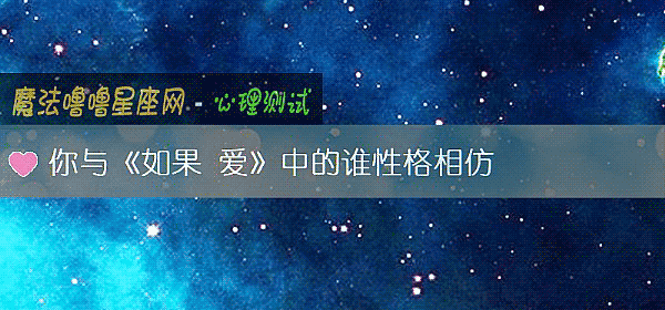 你與《如果 愛》中的誰性格相仿