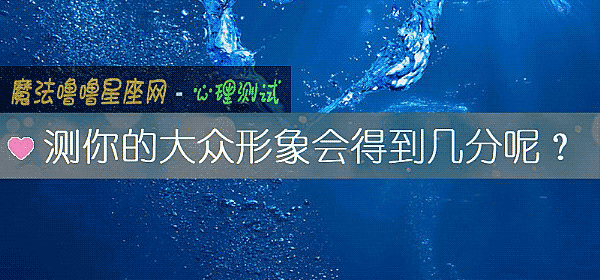 測你的大衆形象會得到幾分呢？