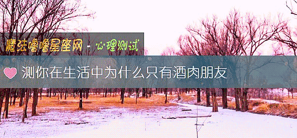 測你在生活中爲什麼只有酒肉朋友