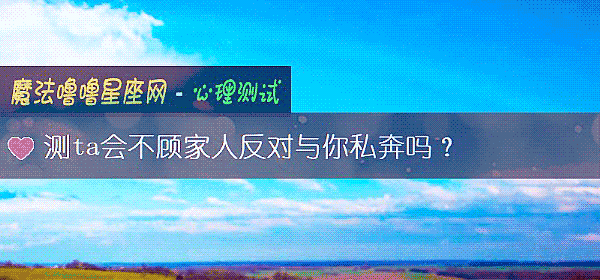 測ta會不顧家人反對與你私奔嗎？