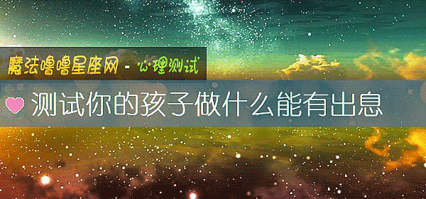 測試你的孩子做什麼能有出息