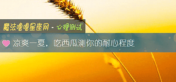 涼爽一夏，吃西瓜測你的耐心程度