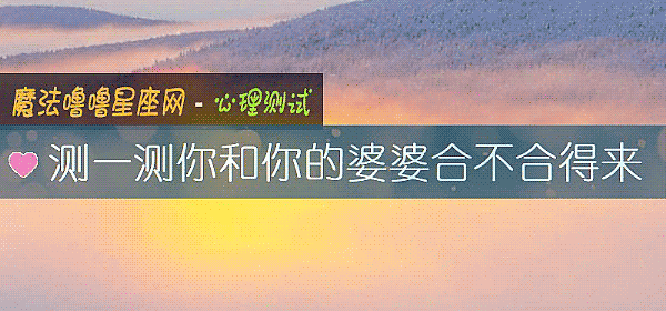 測一測你和你的婆婆合不合得來