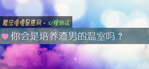 你會是培養渣男的溫室嗎？