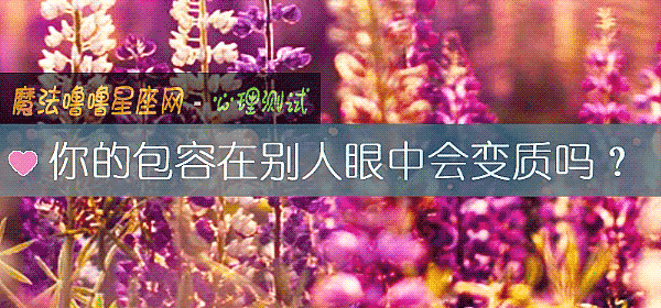 你的包容在別人眼中會變質嗎？