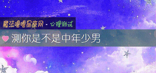 測你是不是中年少男