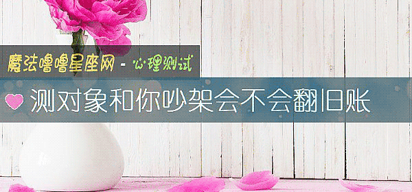 測對象和你吵架會不會翻舊賬