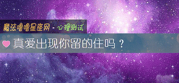 真愛出現你留的住嗎？