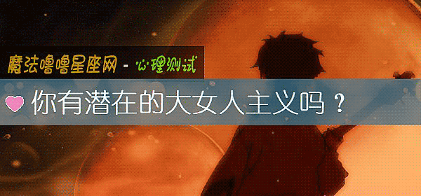 你有潛在的大女人主義嗎？