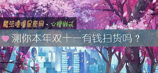 測你本年雙十一有錢掃貨嗎？