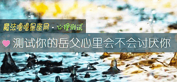 測試你的嶽父心裏會不會討厭你