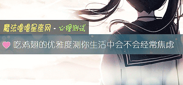 吃雞翅的優雅度測你生活中會不會經常焦慮