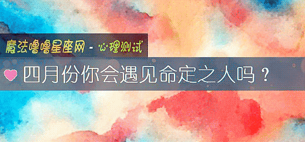 四月份你會遇見命定之人嗎？