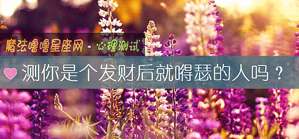 測你是個發財後就嘚瑟的人嗎？
