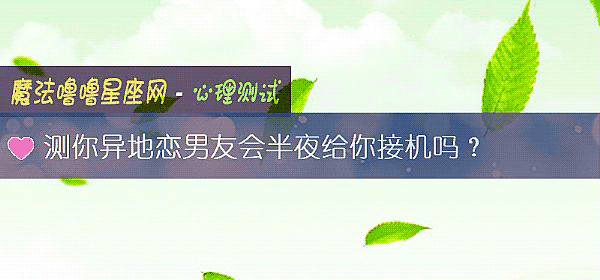 測你異地戀男友會半夜給你接機嗎？