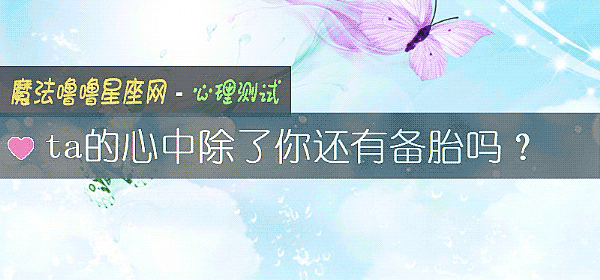 ta的心中除了你還有備胎嗎？