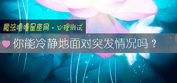 你能冷靜地面對突發情況嗎？