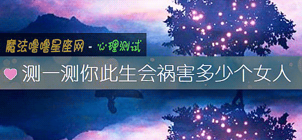 測一測你此生會禍害多少個女人