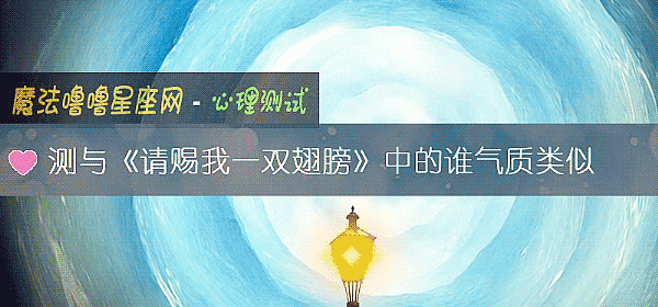 測與《請賜我一雙翅膀》中的誰氣質類似