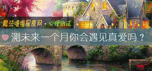 測未來一個月你會遇見真愛嗎？