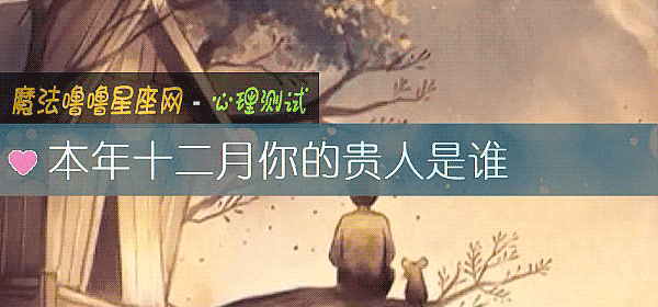 本年十二月你的貴人是誰