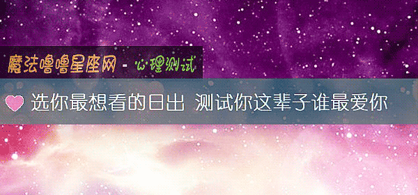 選你最想看的日出 測試你這輩子誰最愛你