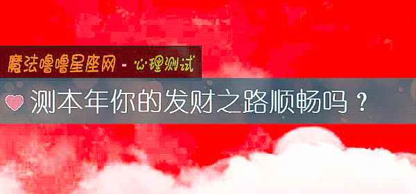 測本年你的發財之路順暢嗎？