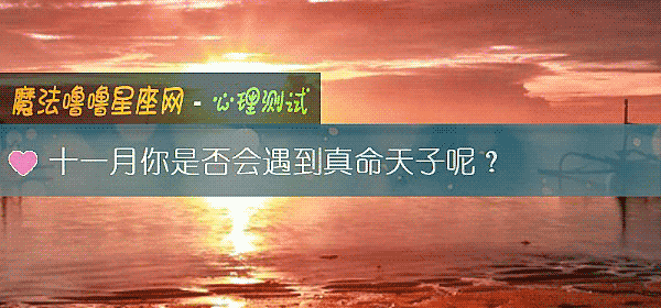 十一月你是否會遇到真命天子呢？