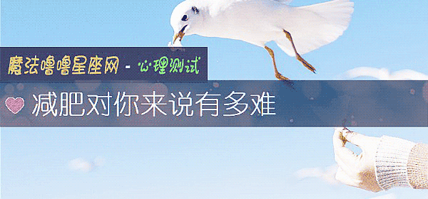 減肥對你來說有多難
