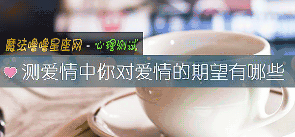 測愛情中你對愛情的期望有哪些