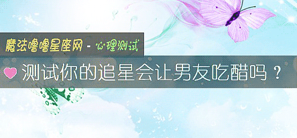 測試你的追星會讓男友吃醋嗎？