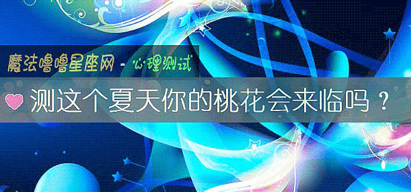 測這個夏天你的桃花會來臨嗎?