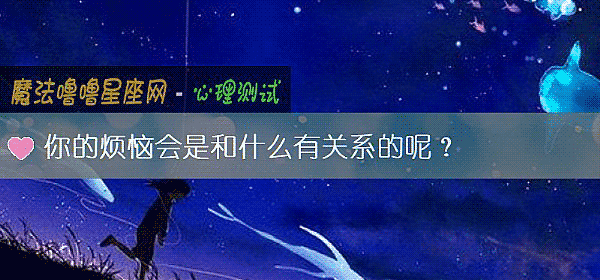 你的煩惱會是和什麼有關系的呢？
