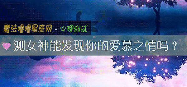 測女神能發現你的愛慕之情嗎？