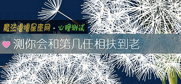 測你會和第幾任相扶到老