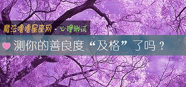 測你的善良度“及格”了嗎？