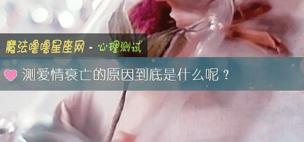 測愛情衰亡的原因到底是什麼呢？