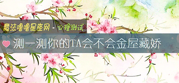 測一測你的TA會不會金屋藏嬌