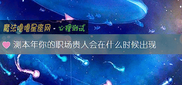 測本年你的職場貴人會在什麼時候出現