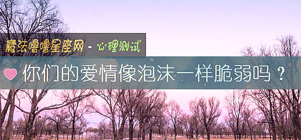 你們的愛情像泡沫一樣脆弱嗎？