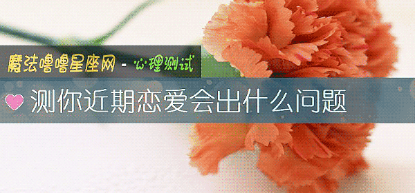 測你近期戀愛會出什麼問題