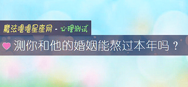 測你和他的婚姻能熬過本年嗎？