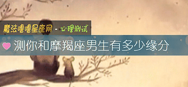測你和摩羯座男生有多少緣分